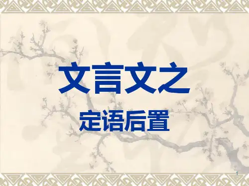文言文特殊句式之定语后置11889PPT课件