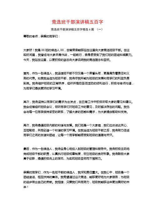 竞选班干部演讲稿五百字6篇