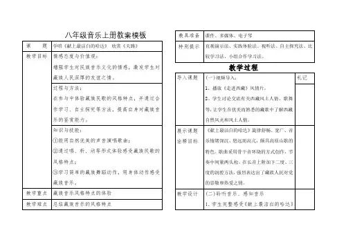《天路》示范课教学设计【八年级音乐上册人音版】