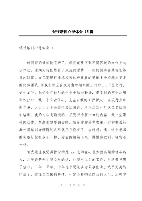 银行培训心得体会 15篇