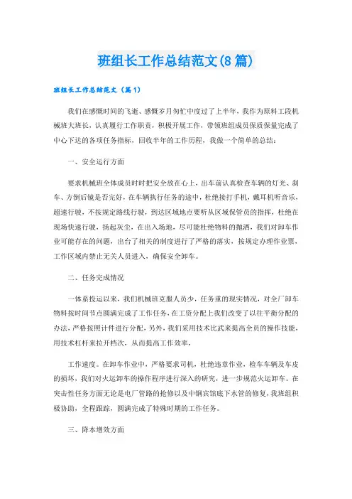 班组长工作总结范文(8篇)