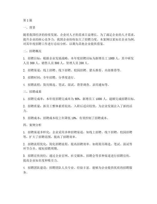 年度招聘总结案例分析(3篇)