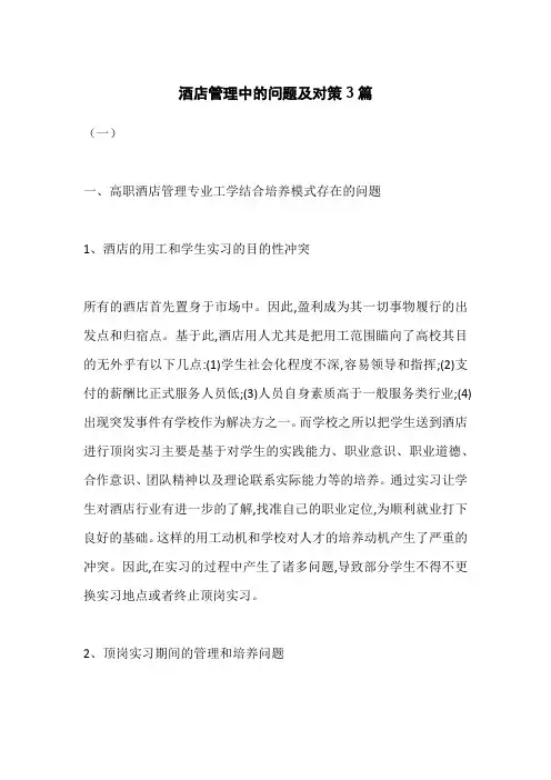 酒店管理中的问题及对策