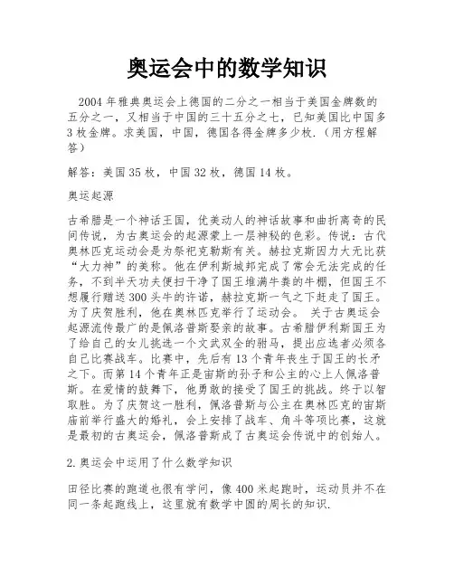 奥运会中的数学知识