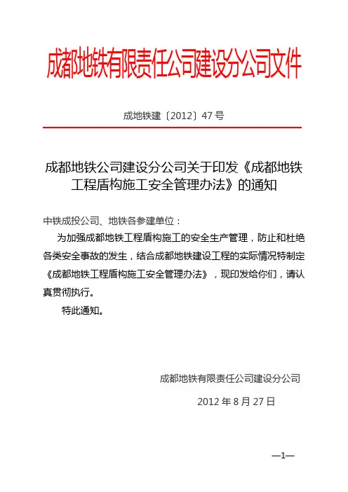 成都地铁工程盾构施工安全管理办法资料