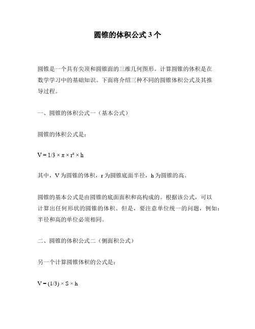 圆锥的体积公式3个