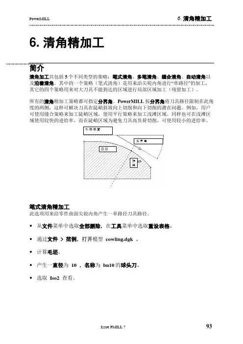 PowerMILL 培训教程-清角精加工
