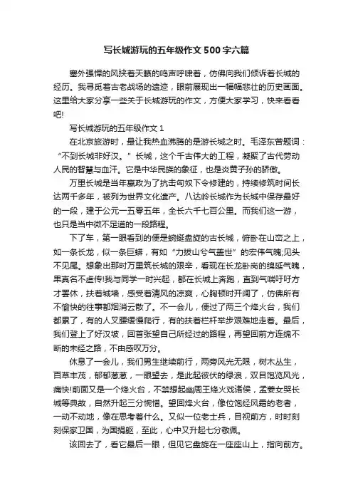 写长城游玩的五年级作文500字六篇