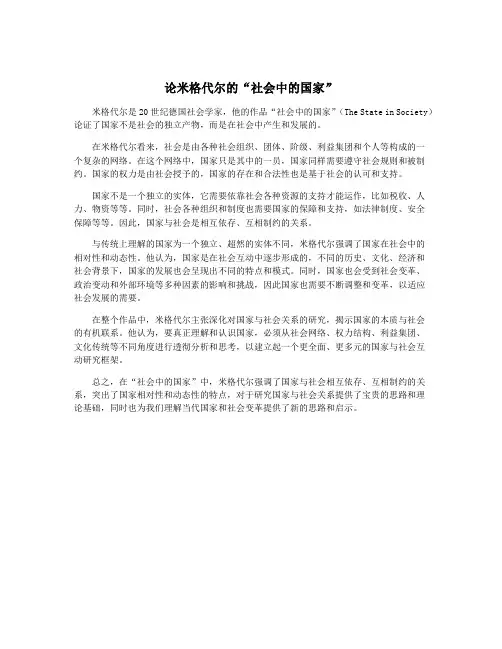 论米格代尔的“社会中的国家”