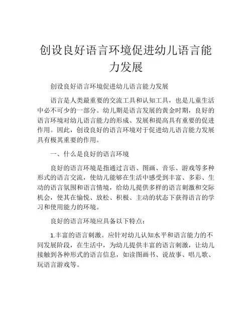 创设良好语言环境促进幼儿语言能力发展