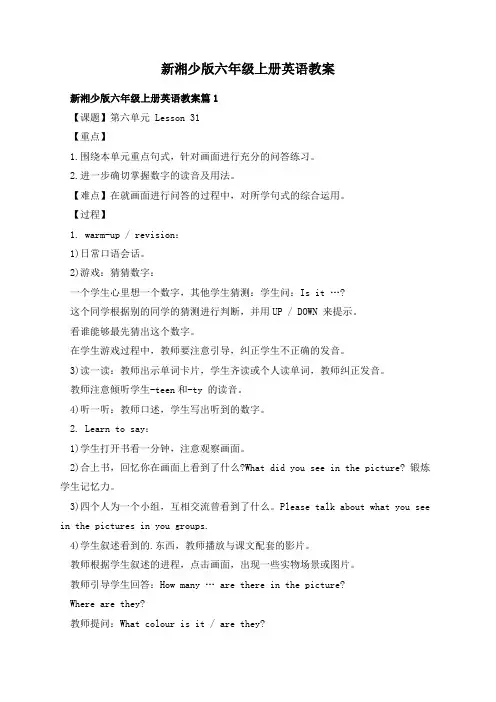 新湘少版六年级上册英语教案