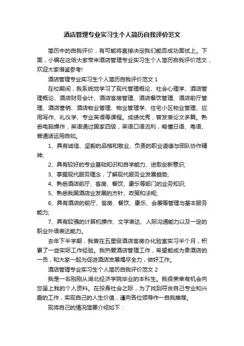 酒店管理专业实习生个人简历自我评价范文