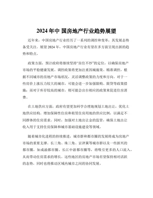 2024年中 国房地产行业趋势展望