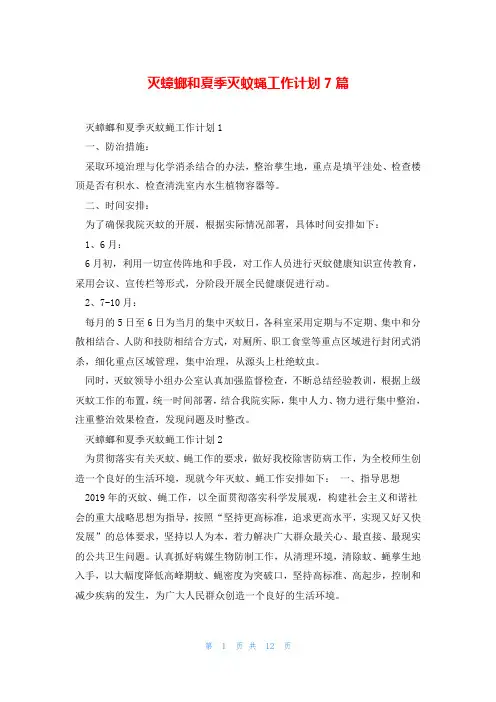 灭蟑螂和夏季灭蚊蝇工作计划7篇