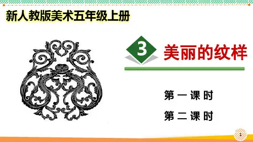 新人教版美术五年级上册《美丽的纹样》优质课件