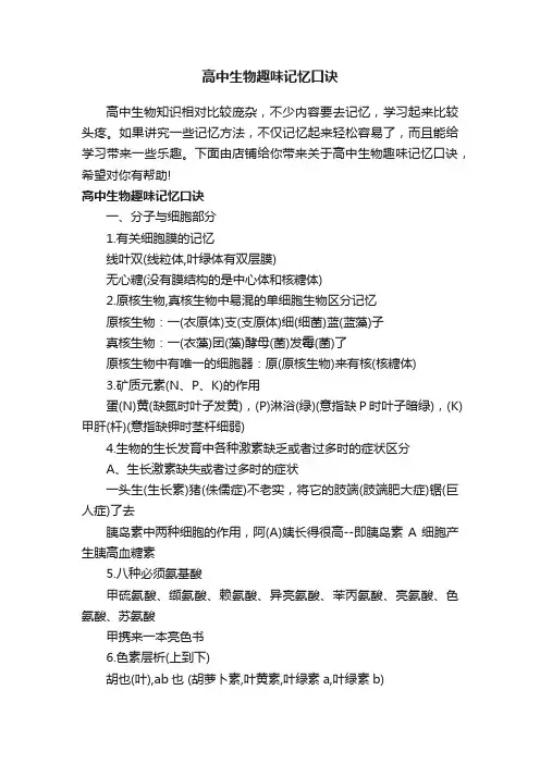 高中生物趣味记忆口诀