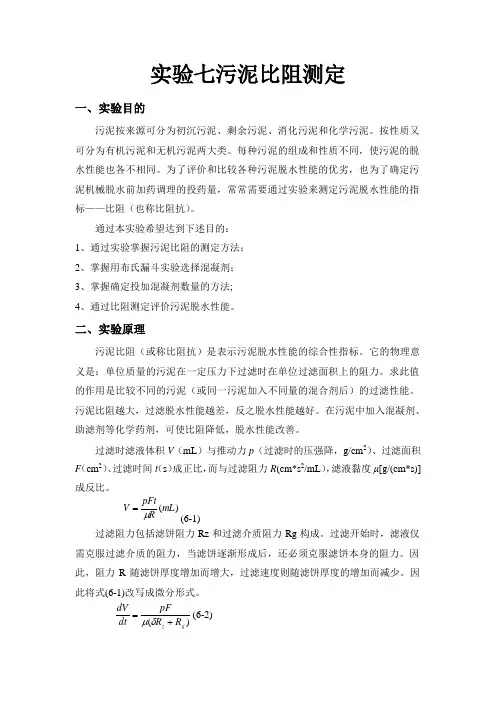 实验七 污泥比阻测定