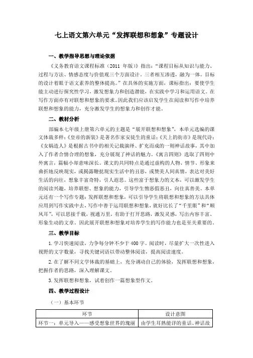 人教部编版七年级语文上册 第六单元“发挥联想和想象”专题设计