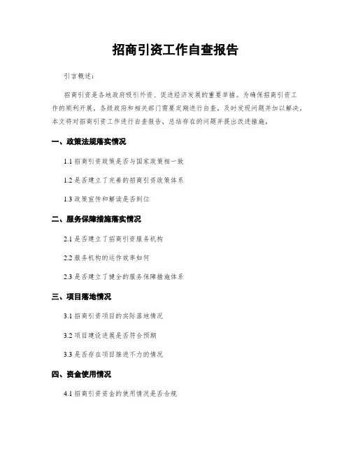 招商引资工作自查报告