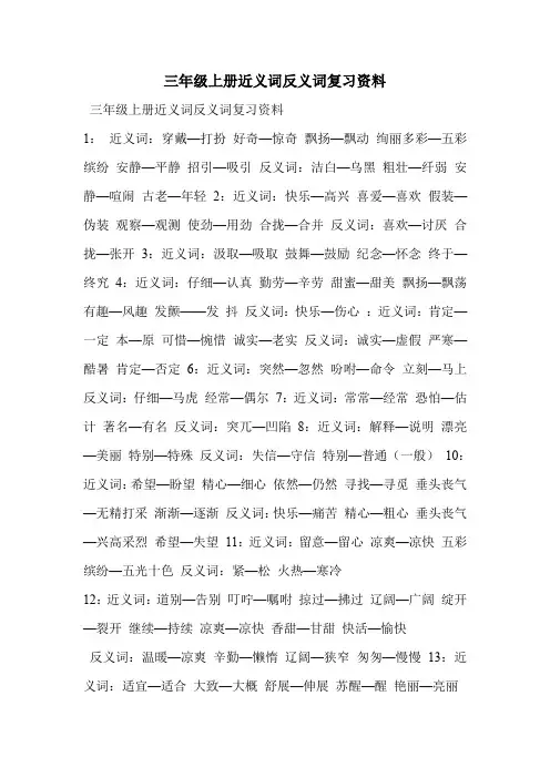 三年级上册近义词反义词复习资料
