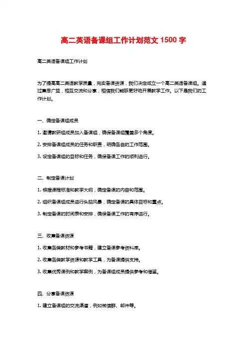 高二英语备课组工作计划范文