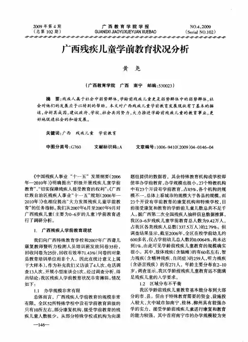 广西残疾儿童学前教育状况分析
