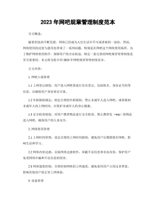 2023年网吧规章管理制度范本