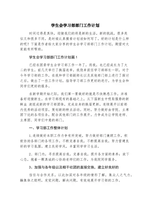 学生会学习部部门工作计划