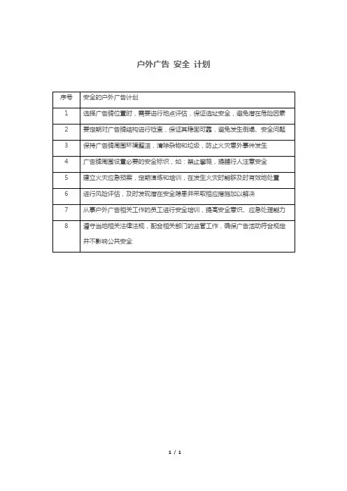 户外广告 安全 计划