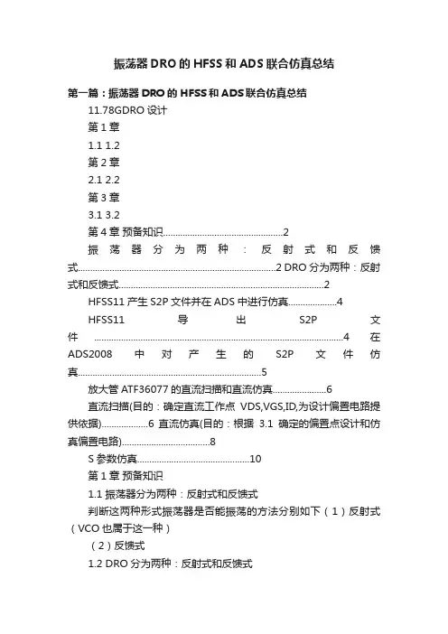 振荡器DRO的HFSS和ADS联合仿真总结