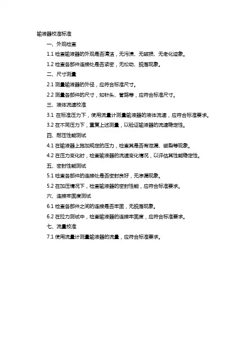 输液器校准标准