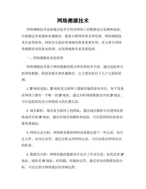 网络溯源技术