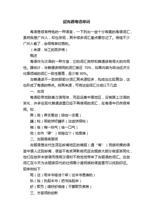 超有趣粤语单词