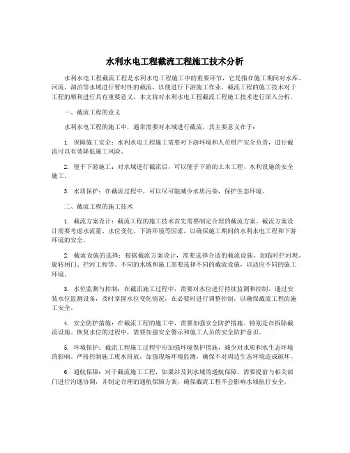 水利水电工程截流工程施工技术分析