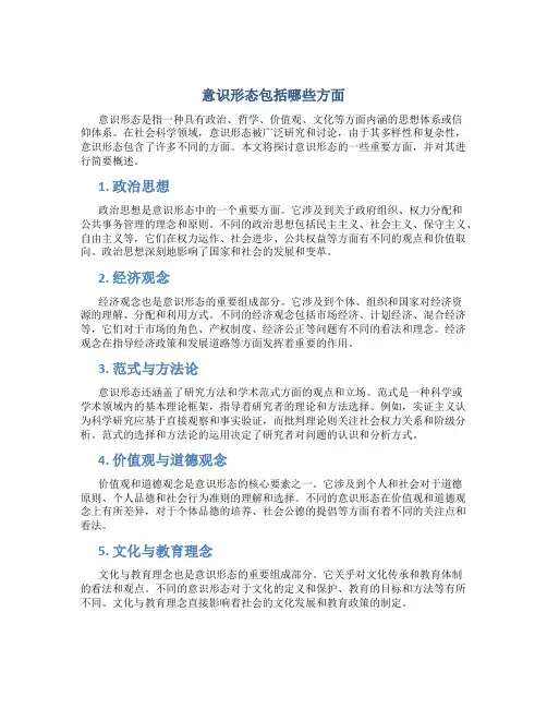 意识形态包括哪些方面