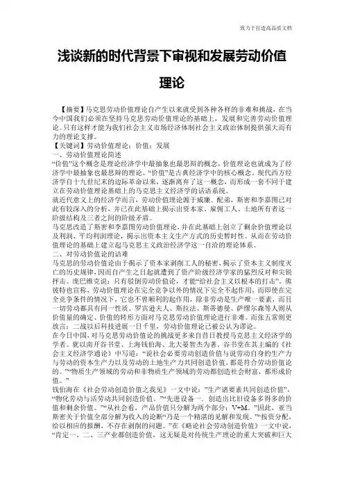浅谈新的时代背景下审视和发展劳动价值理论