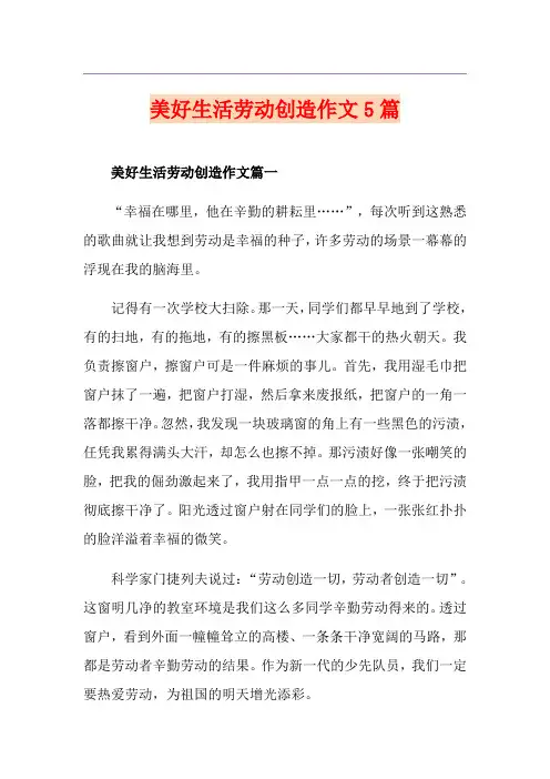 美好生活劳动创造作文5篇