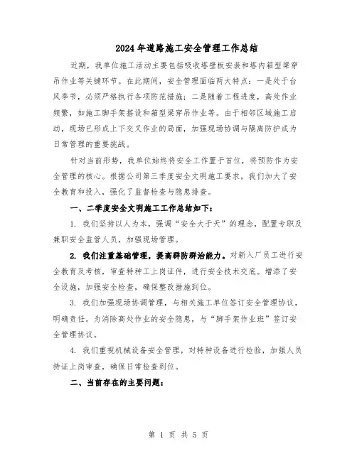 2024年道路施工安全管理工作总结(3篇)