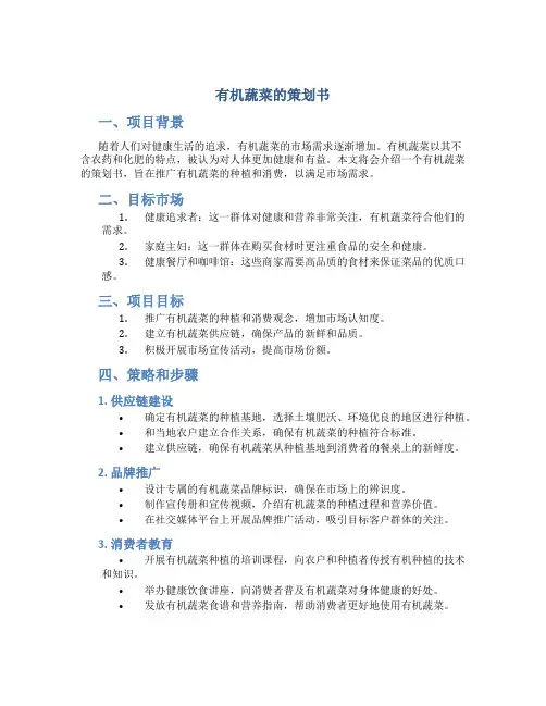 有机蔬菜的策划书