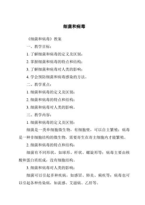 细菌和病毒