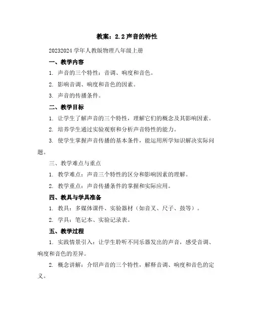 2.2声音的特性教案2023-2024学年人教版物理八年级上册