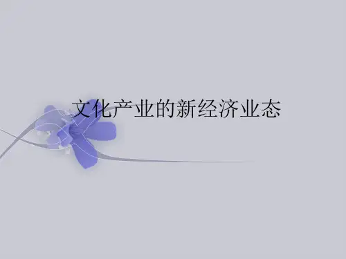 文化产业的新经济业态