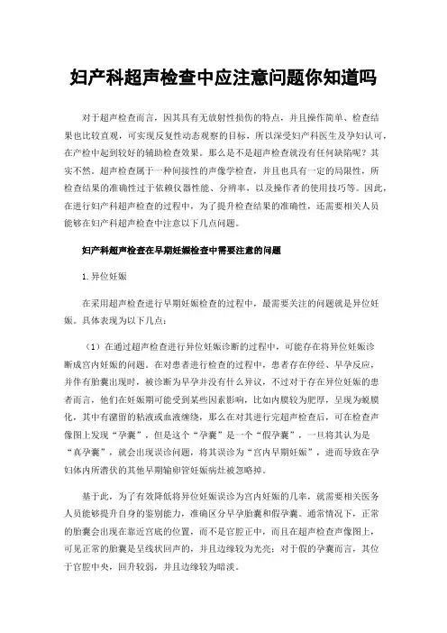 妇产科超声检查中应注意问题你知道吗