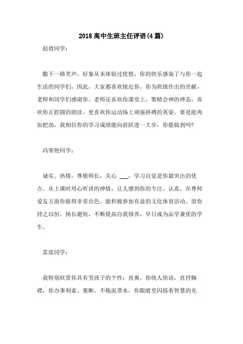 2018高中生班主任评语(4篇)