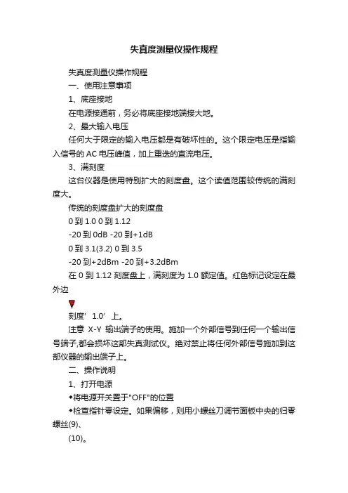 失真度测量仪操作规程