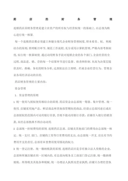 连锁药店的财务管理