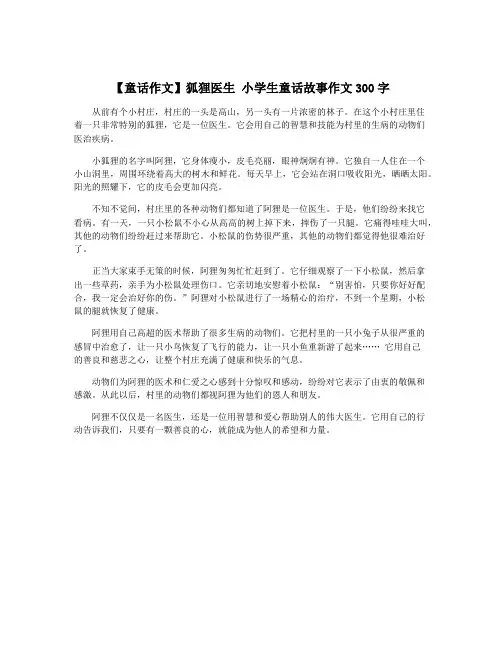 【童话作文】狐狸医生 小学生童话故事作文300字