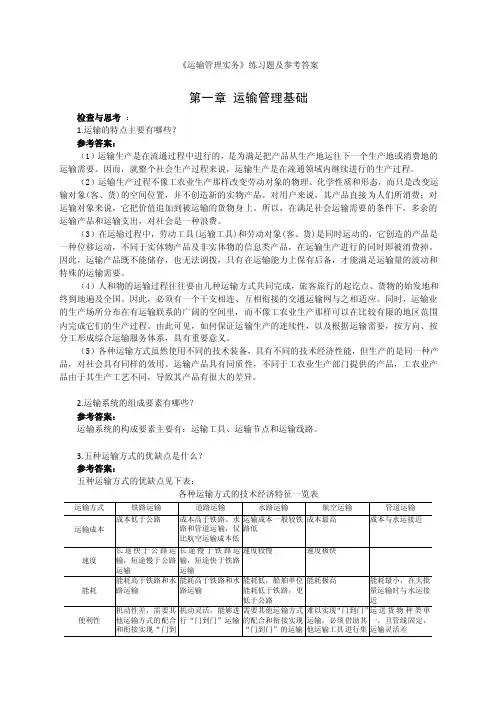 （运输管理实务）运输管理实务习题及参考答案