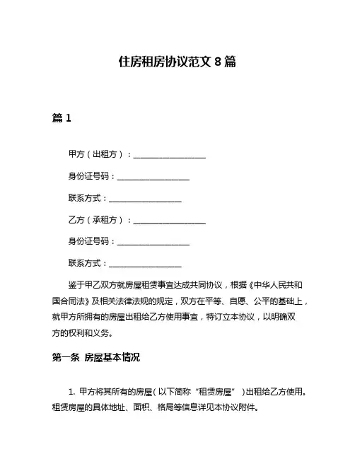 住房租房协议范文8篇