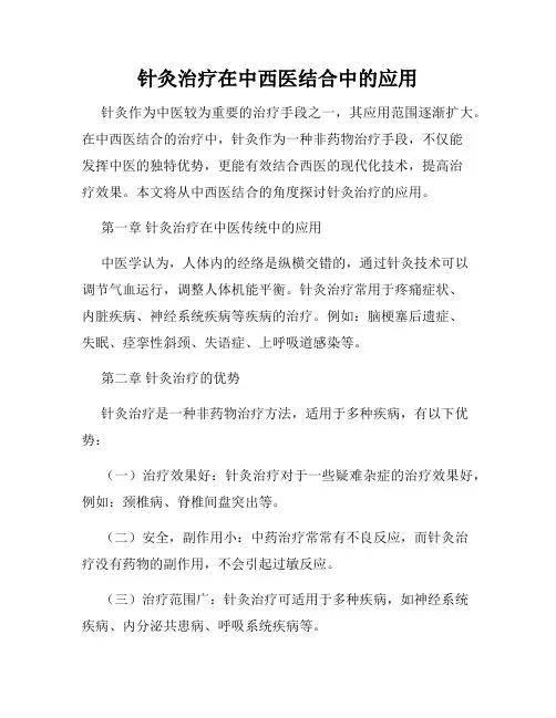 针灸治疗在中西医结合中的应用